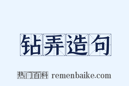 钻弄造句是什么意思的图片